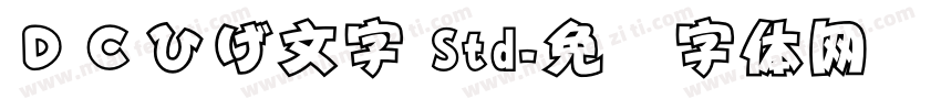ＤＣひげ文字 Std字体转换
